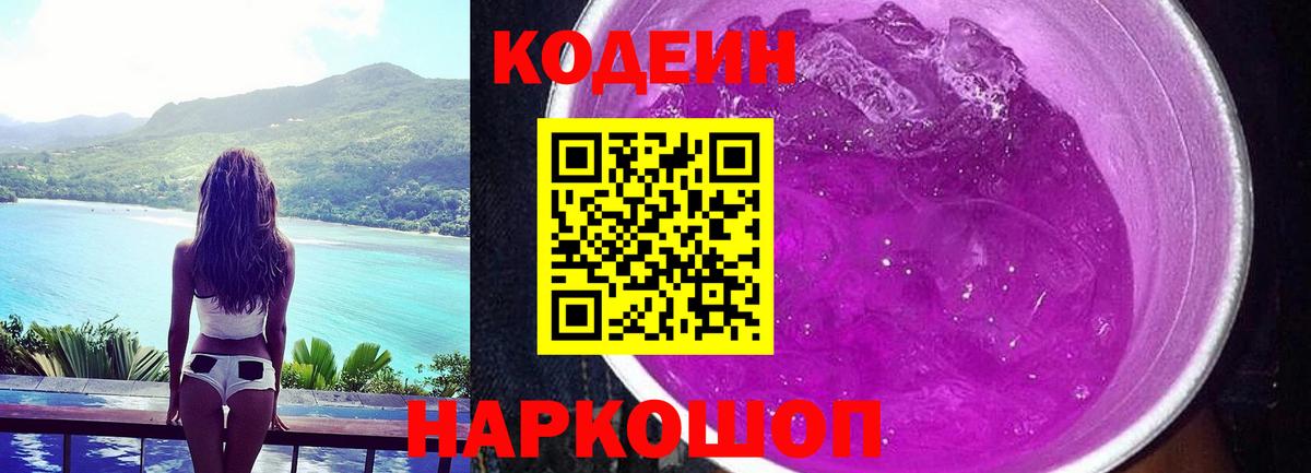 Вичуга  Codein напиток Lean (лин)  Codein Purple Drank  Вход с VPN 